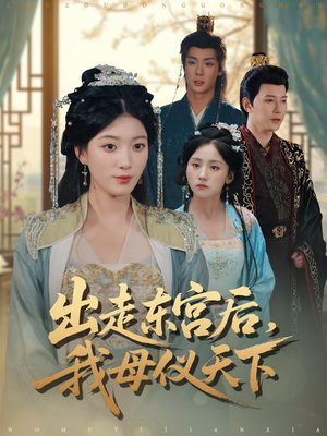 出走东宫后我母仪天下（100集）免费的短剧资源大全推荐