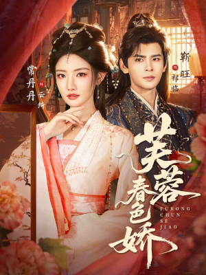 芙蓉春色娇（78集）排行榜前十短剧