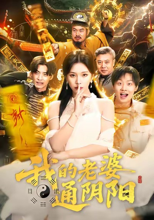 我的老婆通阴阳（90集）一口气享受短剧大结局的快感