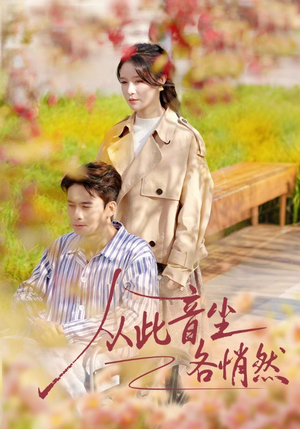 从此音尘各悄然（72集）全集短剧都可以免费看