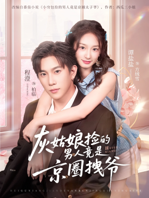 灰姑娘捡的男人竟是京圈拽爷（78集）好看的短剧太好看了