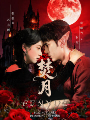 焚月（61集）短剧上头一起来追