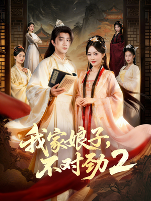 我家娘子，不对劲2（90集）热门短剧推荐网站