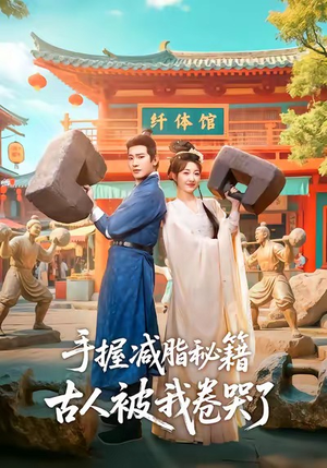 手握减脂秘籍，古人被我卷哭了（59集）一毛不花看完整部短剧