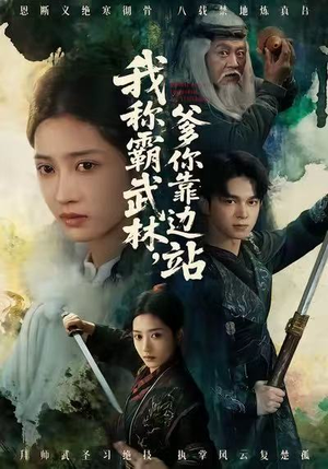 我称霸武林，爹你靠边站（61集）短剧熬夜也想看完的短剧