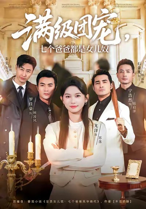 满级团宠七个爸爸都是女儿奴（71集）好看的小短剧推荐