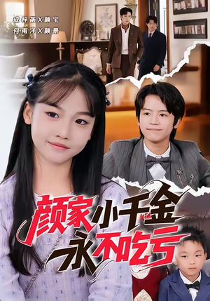 颜家小千金永不吃亏（60集）短剧热映全集免费刷
