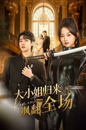 大小姐归来飒翻全场（61集）越看越好看短剧
