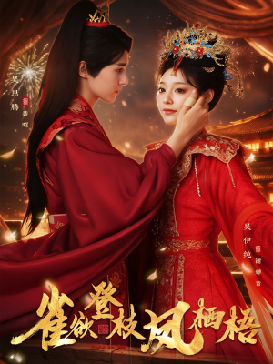 雀欲登枝凤栖梧（81集）高清无码短剧免费看