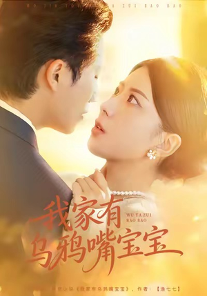 我家有乌鸦嘴宝宝（88集）百亿短剧抢先看