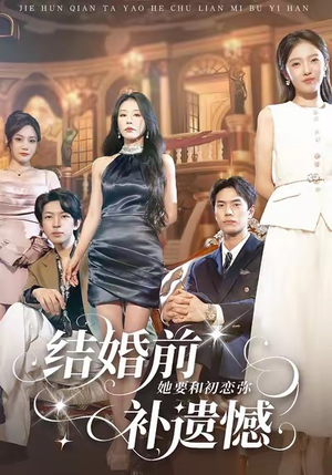 结婚前她要和初恋弥补遗憾（73集）短剧全集解锁零收费