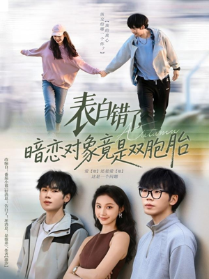 表白错了暗恋对象竟是双胞胎（81集）一段短剧看完整部剧