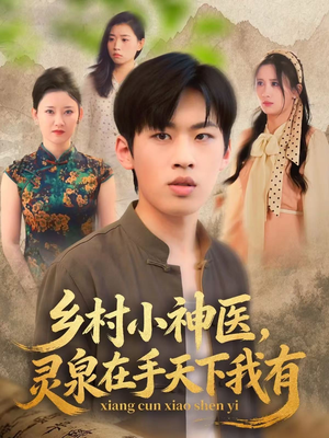 乡村小神医灵泉在手天下我有（93集）一口气追完的短剧列表汇总