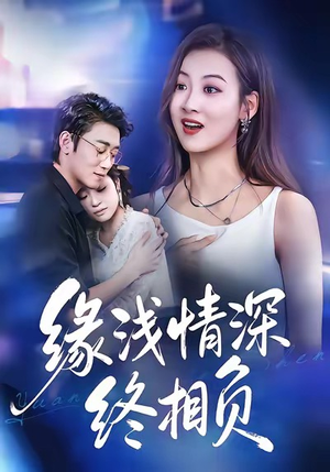 缘浅情深终相负（80集）红果短剧看全集