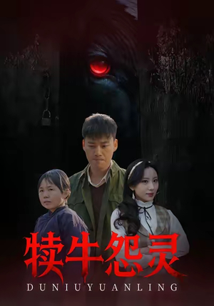 犊牛怨灵（42集）追短剧太上头了