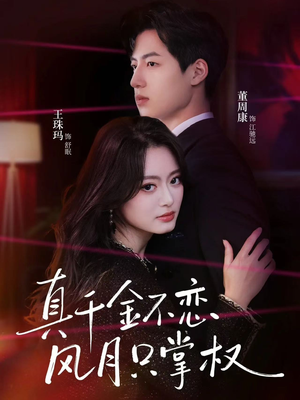 真千金不恋风月只掌权（60集）嫡女的打脸日常短剧全集免费看