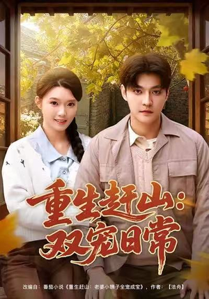 重生赶山：双宠日常（80集）每晚准时更新短剧分享