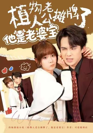 植物人老公摊牌了，他是老婆宝（60集）短剧结局篇全集直通