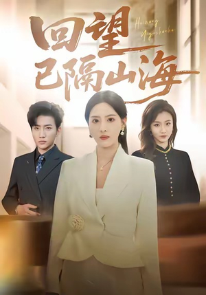 回望已隔山海（60集）精彩短剧连连免费看