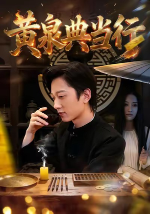 黄泉典当行（34集）红果短剧app超部短剧免费看