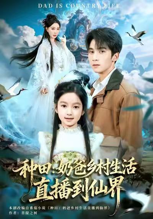 种田：奶爸乡村生活直播到仙界（80集）诚意推荐你们也会喜欢的短剧