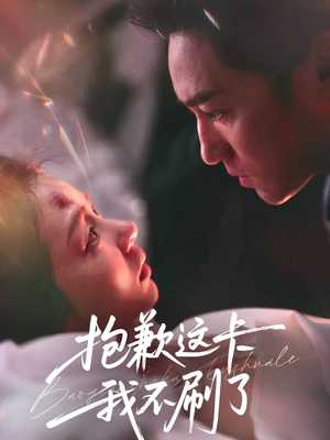 抱歉这卡我不刷了（38集）短剧大结局太过瘾了