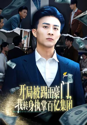 开局被踢出豪门，我转身执掌百亿集团（75集）全网最快更新短剧免费看