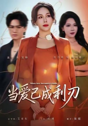 当爱已成利刃（60集）西瓜视频海量短剧免费看