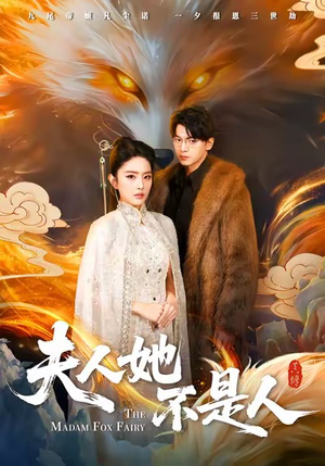 夫人她不是人（54集）短剧排行榜前十名