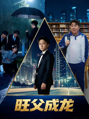 旺父成龙（60集）越看越精彩的短剧