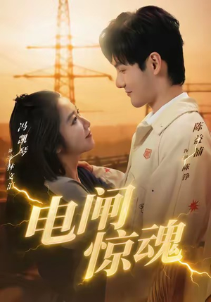 电闸惊魂（46集）精彩短剧持续更新全集抢先看
