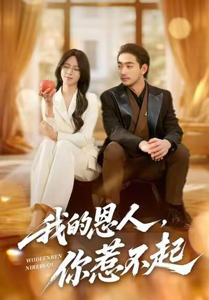 我的恩人，你惹不起（45集）看完还想看的精彩短剧