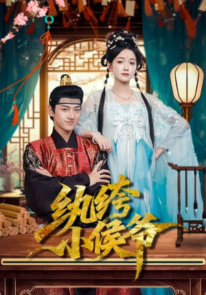 纨绔小侯爷（86集）短剧每日分享推荐