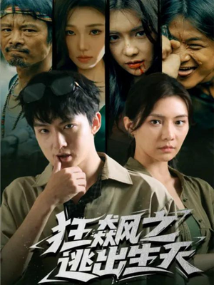 狂飙之逃出生天（68集）千万短剧流量抢先看大结局