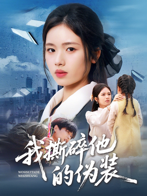 我撕碎他的伪装（57集）终于可以免费观看短剧了