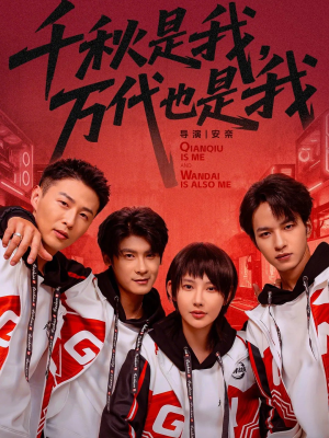 千秋是我，万代也是我（65集）熬夜也要追的短剧