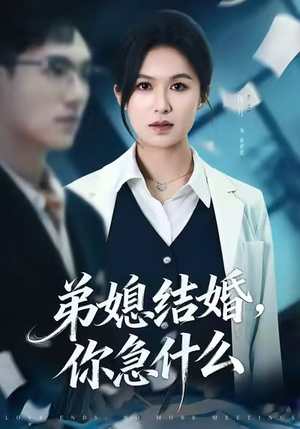 弟媳结婚你急什么（42集）短剧热播好剧抢先看