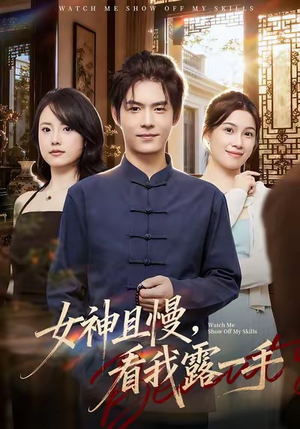 女神且慢，看我露一手（72集）独家短剧免费看