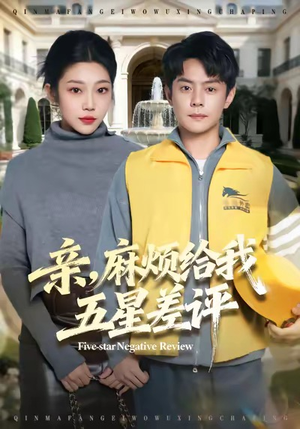 亲，麻烦给我五星差评（80集）抢先看热门短剧