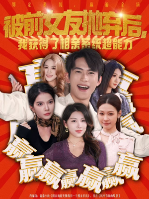 被前女友抛弃后，我获得了相亲系统超能力（60集）爱上了这部短剧了