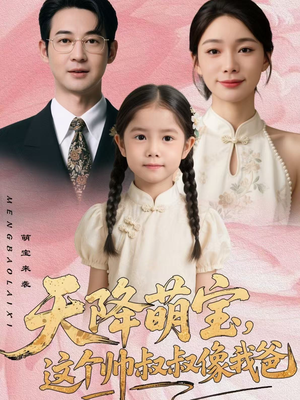 天降萌宝，这个帅叔叔像我爸（72集）短剧太好看了强烈推荐