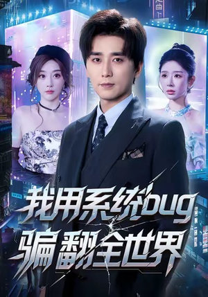 我用系统bug骗翻全世界（70集）短剧在哪看是免费的