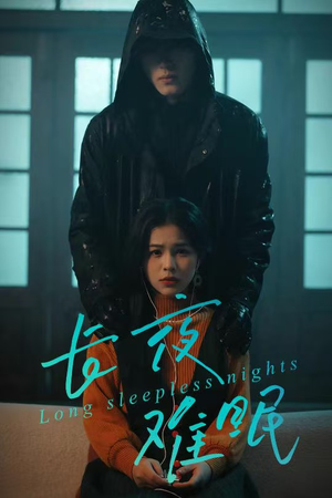 长夜难眠（35集）短剧追到爽大结局来了