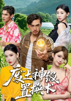 废土神级置换术（52集）红果天天免费看短剧