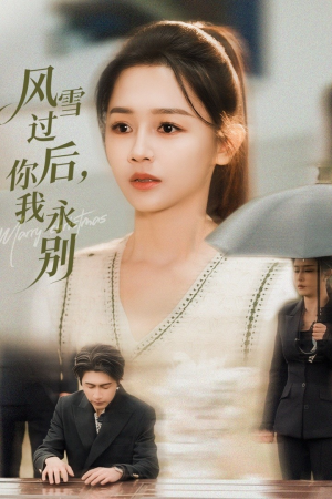 风雪过后你我永别（51集）短剧男演员排行榜