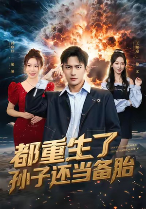 都重生了孙子还当备胎（82集）直接看到大结局的短剧