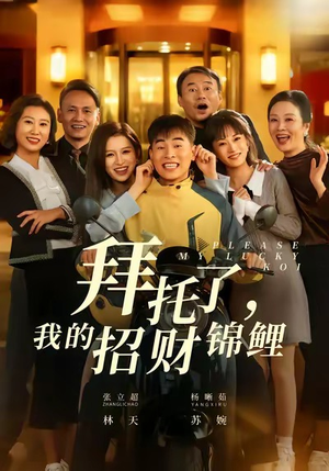 拜托了，我的招财锦鲤（59集）分文不花看完整部短剧