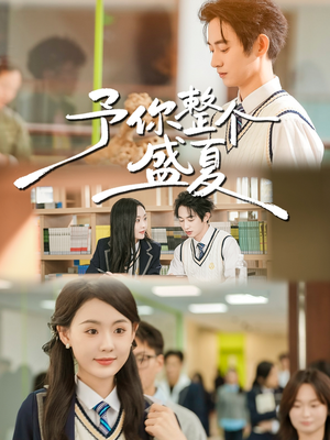 予你整个盛夏（79集）全集免费观看西瓜短剧