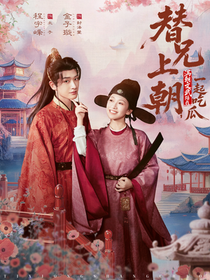 替兄上朝，满朝文武陪我一起吃瓜（69集）最新短剧全集完整版