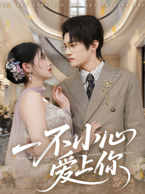 一不小心爱上你（64集）好看的短剧抢先看